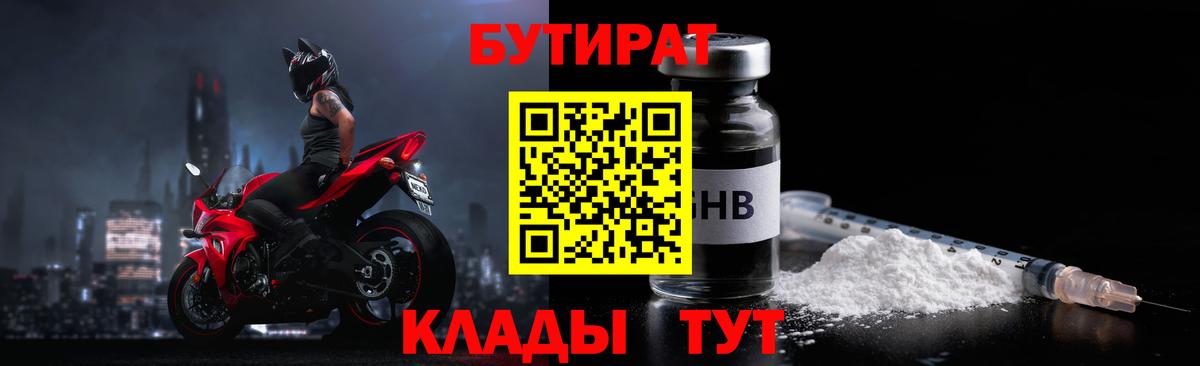 Горячий Ключ  Бутират 1.4BDO  Вход с VPN 