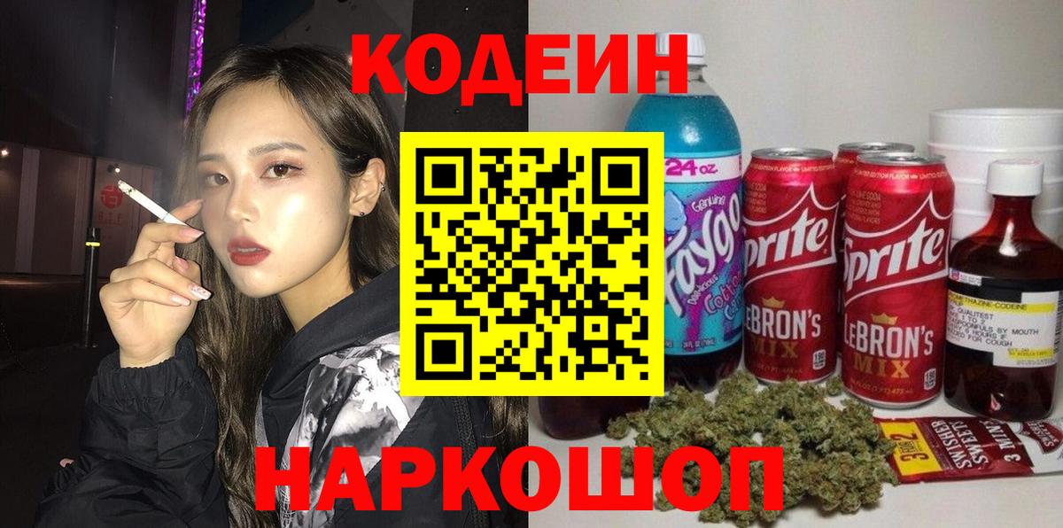 Кодеиновый сироп Lean напиток Lean (лин) Горячий Ключ
