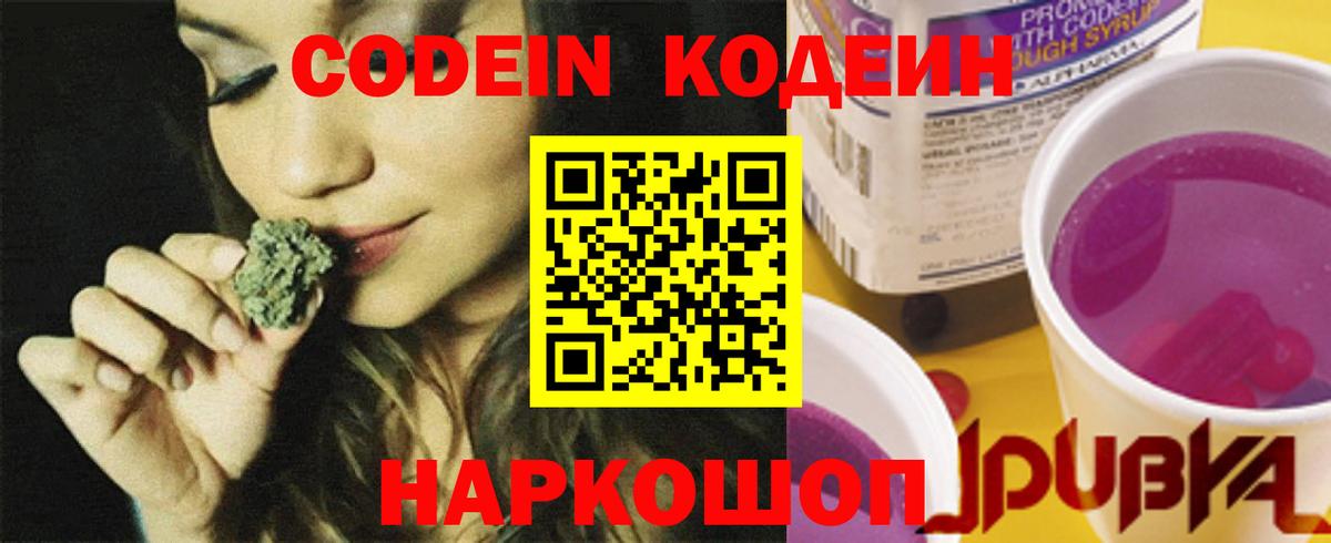 Кодеин Purple Drank  Кодеиновый сироп Lean напиток Lean (лин)  Вход с VPN  Горячий Ключ 