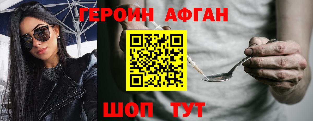 Героин афганец  Вход с VPN  Горячий Ключ 